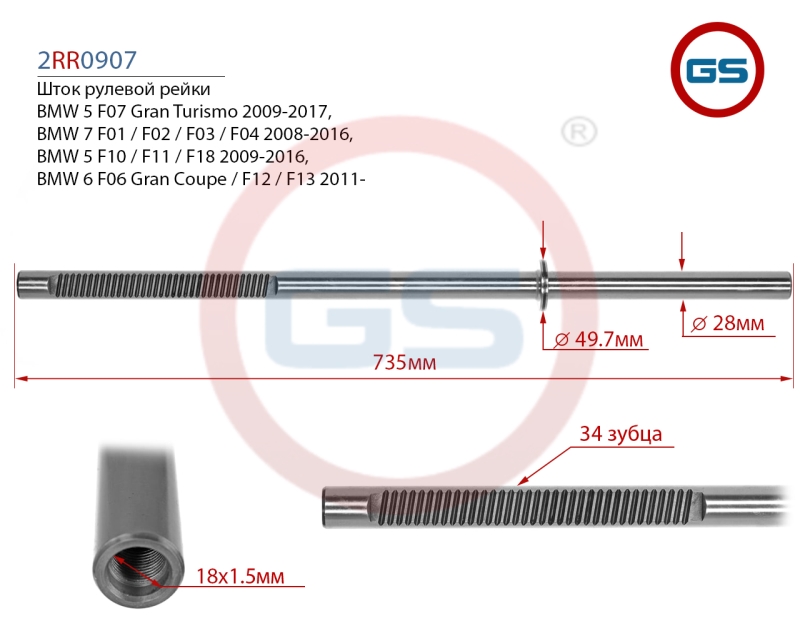Шток рулевой рейки BMW 5 F07 Gran Turismo 2009-2017, BMW 7 F01 _ F02 _ F03 _ F04 2008-2016 - GS 2RR0907