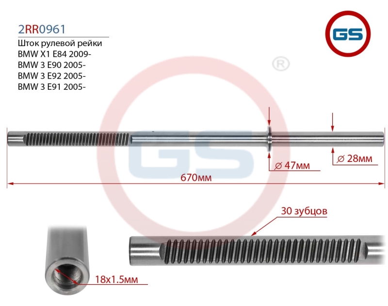 Шток рулевой рейки BMW X1 E84 2009-, BMW 3 E90 2005-, BMW 3 E92 2005-, BMW 3 E91 2005- - GS 2RR0961