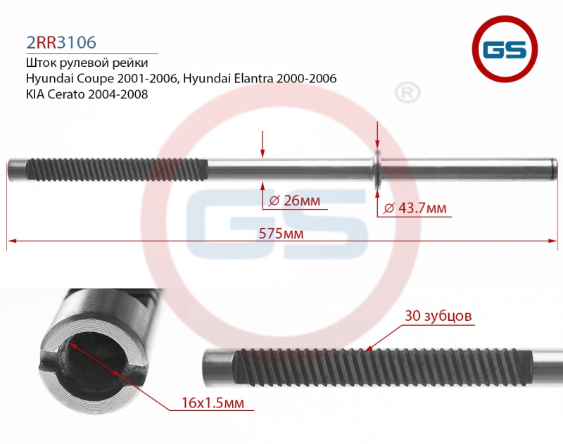 Шток рулевой рейки KIA Cerato 2004-2008, Hyundai Elantra 2000-2006, Hyundai Coupe 2001-2006 - GS 2RR3106