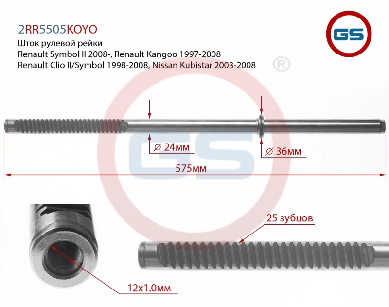 Шток рулевой рейки Renault Kangoo 1997- 2005 - GS 2RR5505KOYO