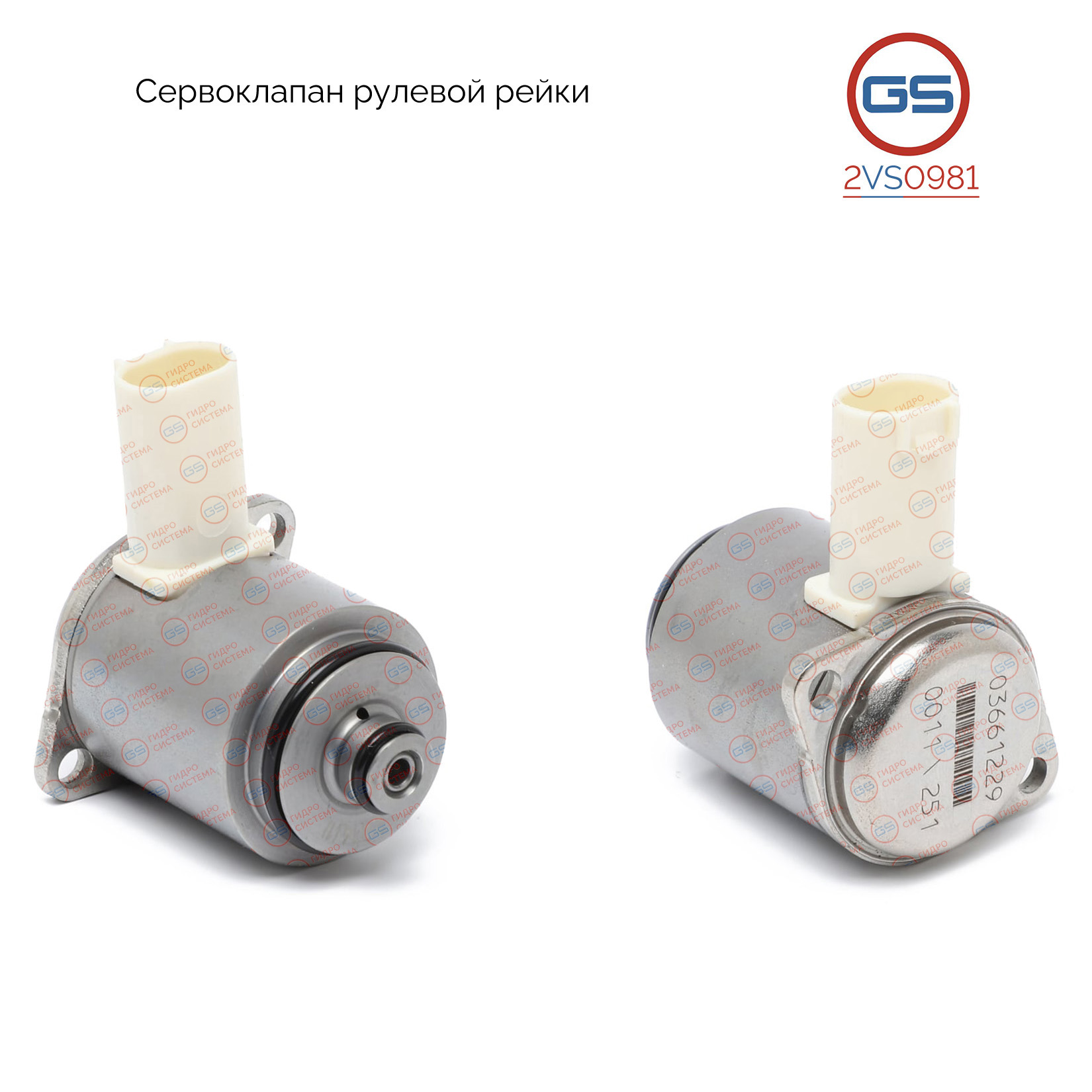 Сервоклапан рулевой рейки BMW 3 E90 2005-, BMW 3 E91 2005-, BMW 3 E92 2005- - GS 2VS0981