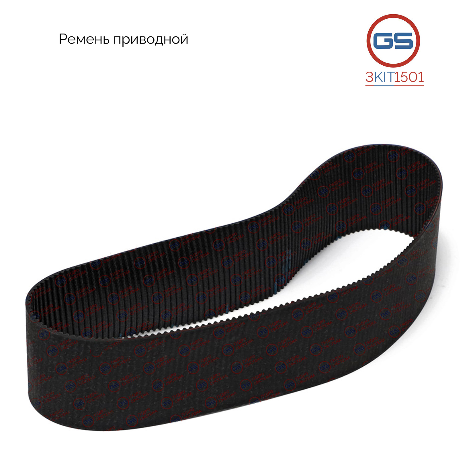 Ремень приводной для электрической рулевой рейки Dodge RAM 1500 2013-2018 - GS 3KIT1501