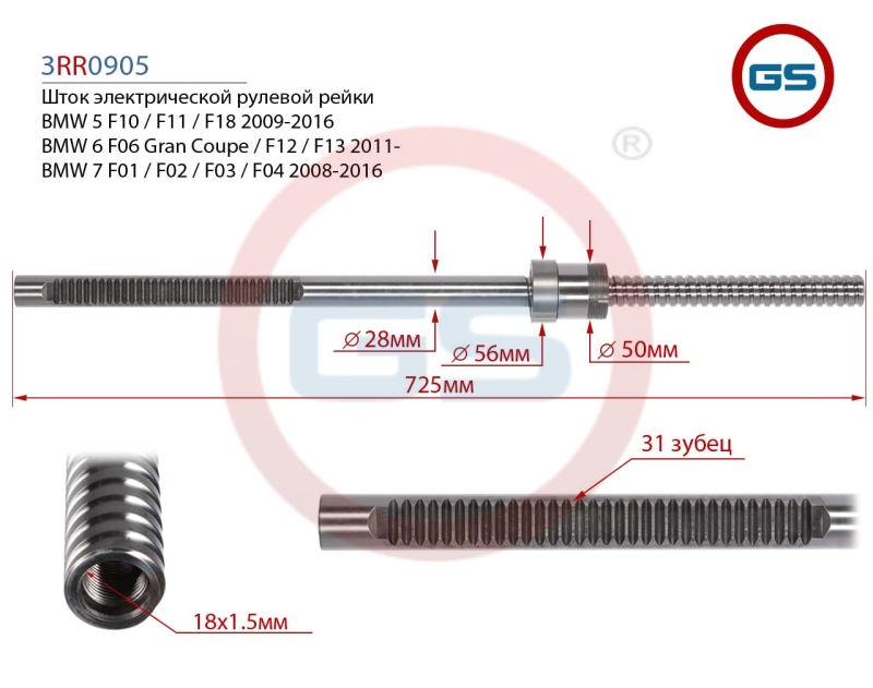 Шток рулевой рейки BMW 5 F10 _ F11 _ F18 2009-2016, BMW 6 F06 Gran Coupe _ F12 _ F13 2011 - GS 3RR0905