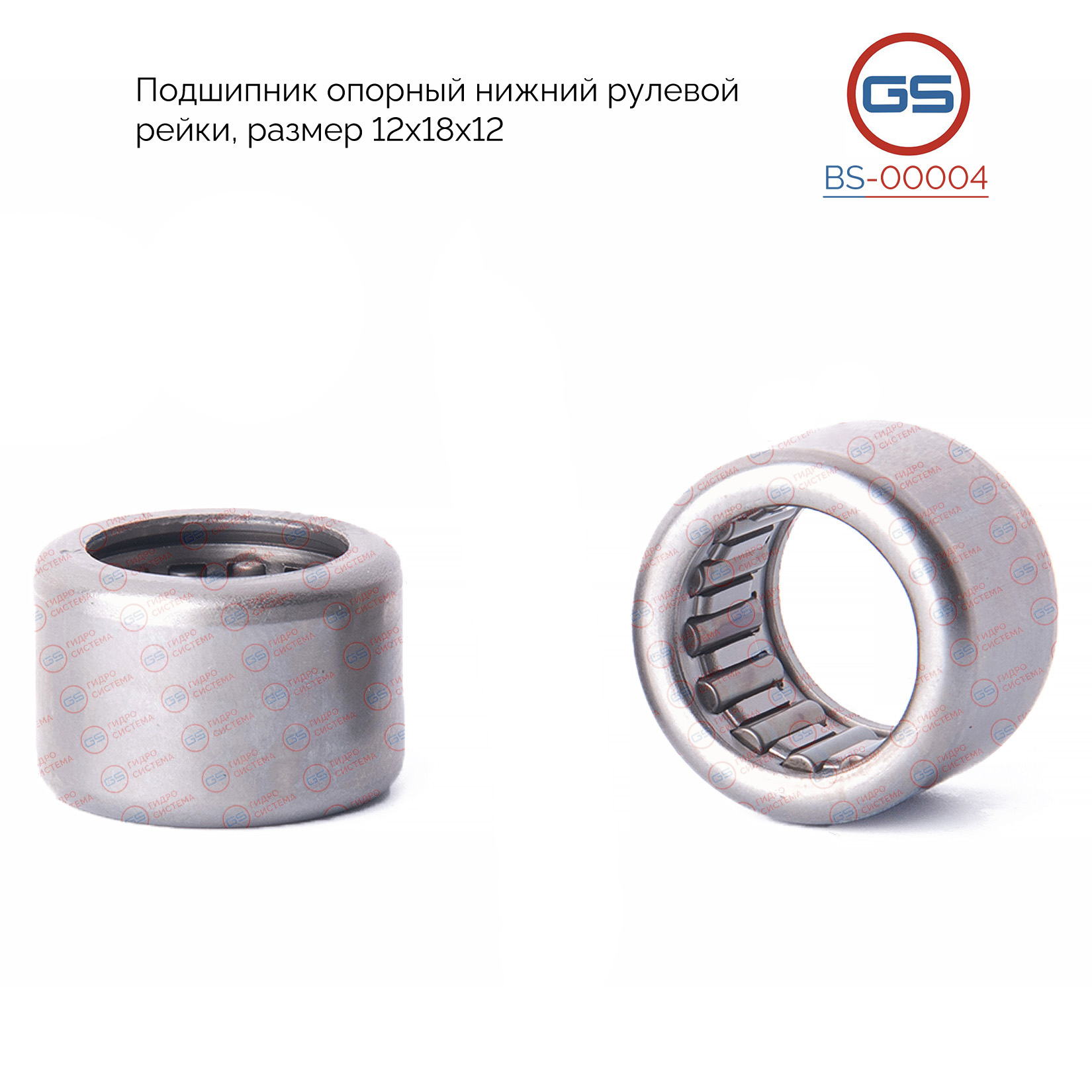Подшипник опорный нижний рулевой рейки VW Golf IV, audi A3, Skoda Octavia, Alfa Romeo 12*18*12 - GS BS00004