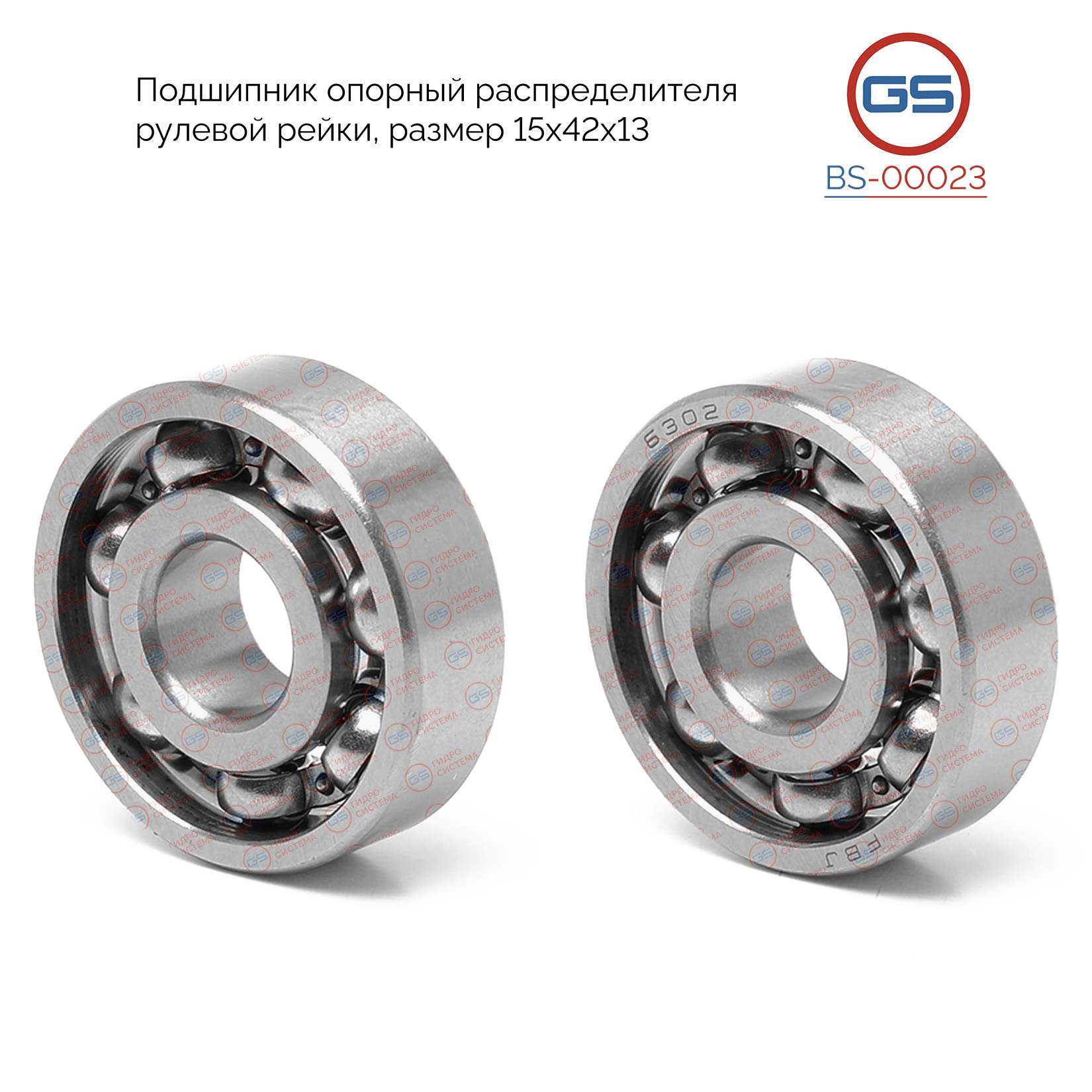 Подшипник опорный распределителя рулевой рейки 15*42*13 - GS BS00023