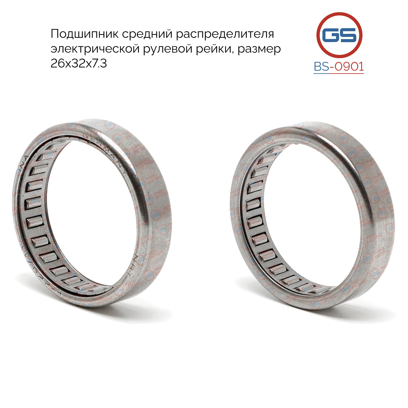 Подшипник средний распределителя электрической рулевой рейки, размер 26*32*7.3 - GS BS0901