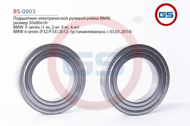 Подшипник, размер 50*80*16 - GS BS-0903