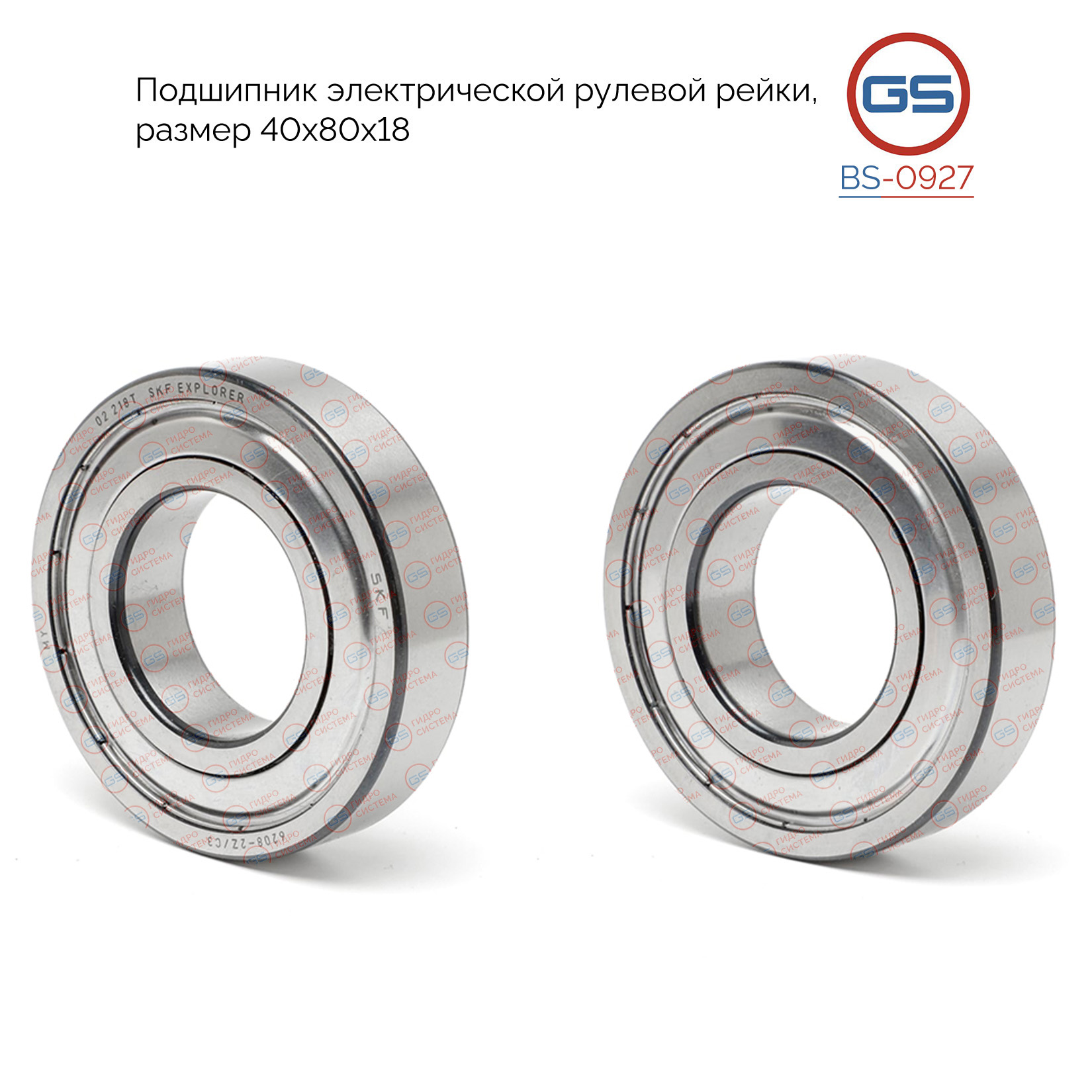 Подшипник электрической рулевой рейки размер 40*80*18 BMW X5 F15 2012-, BMW X6 F16 2014- - GS BS0927