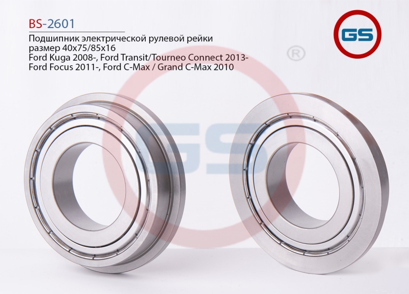 Подшипник электрической рулевой рейки ford FocusIII_C-Max размер 40*85*16 - GS BS2601
