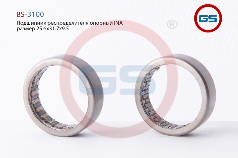 Подшипник респределителя опорный INA 31,7*25,6*9,5 - GS BS3100