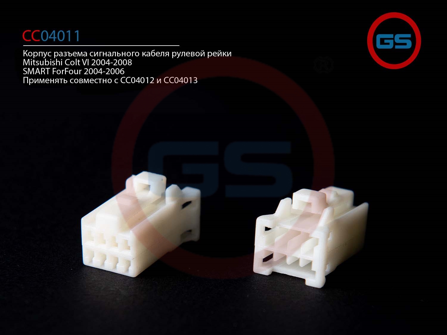 Разъем корпуса сигнального кабеля рулевой рейки Mitsubishi Colt VI 2004-2008, smart ForFour 2004-200 - GS CC04011