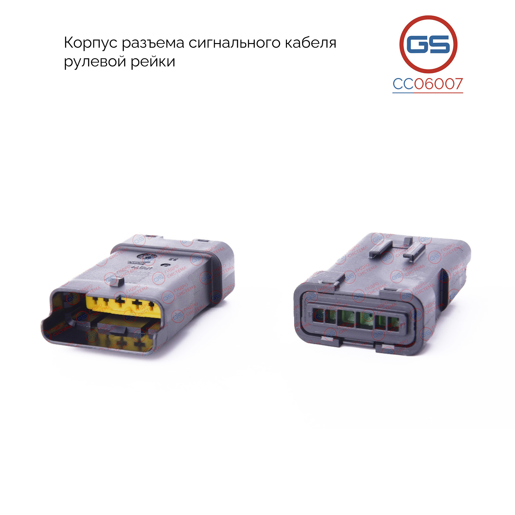 Корпус разъема сигнального кабеля рулевой рейки Citroen c3_c2 - GS CC06007