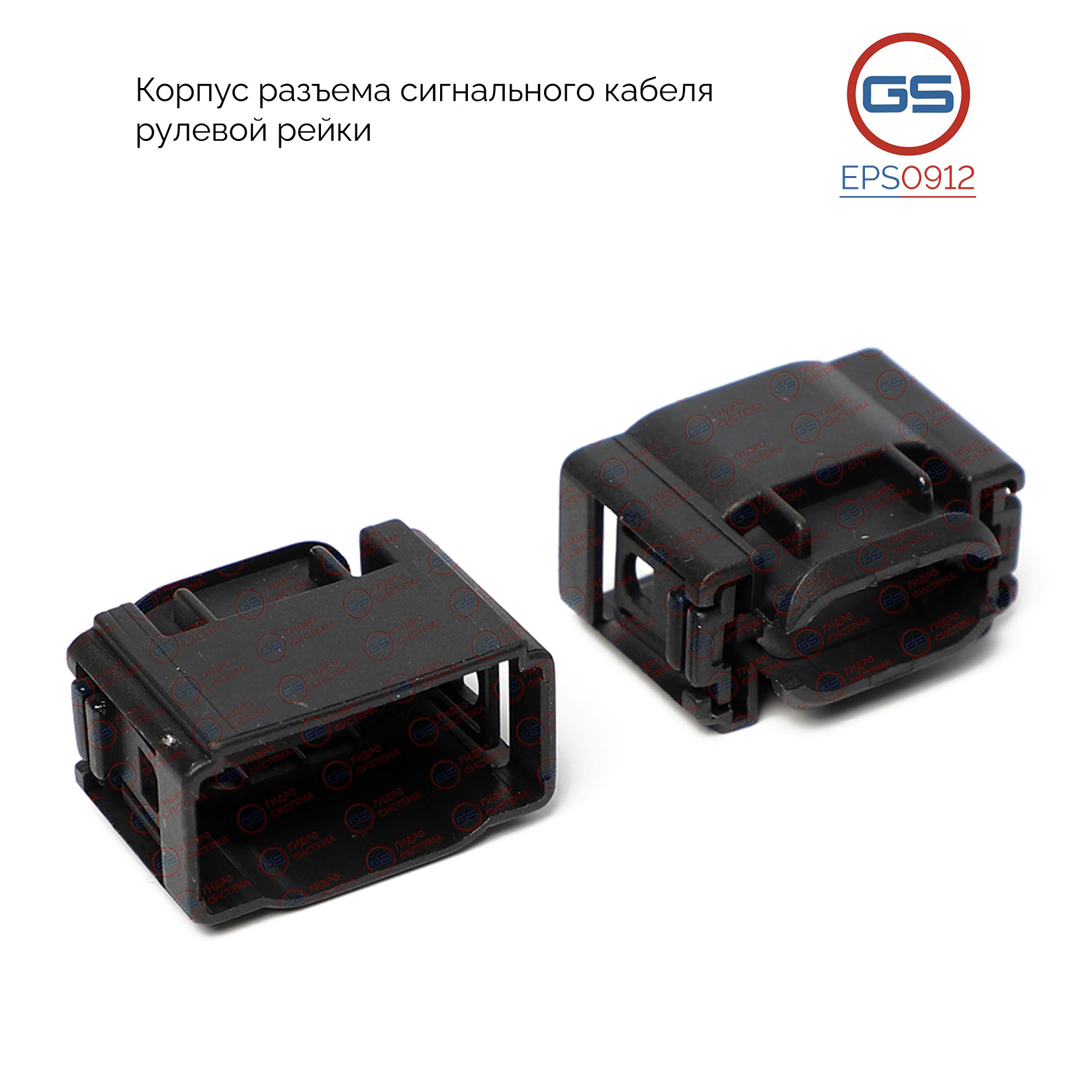 Корпус разъема сигнального кабеля рулевой рейки BMW 1 E81 2004-, BMW 1 E87 2004- - GS EPS0912