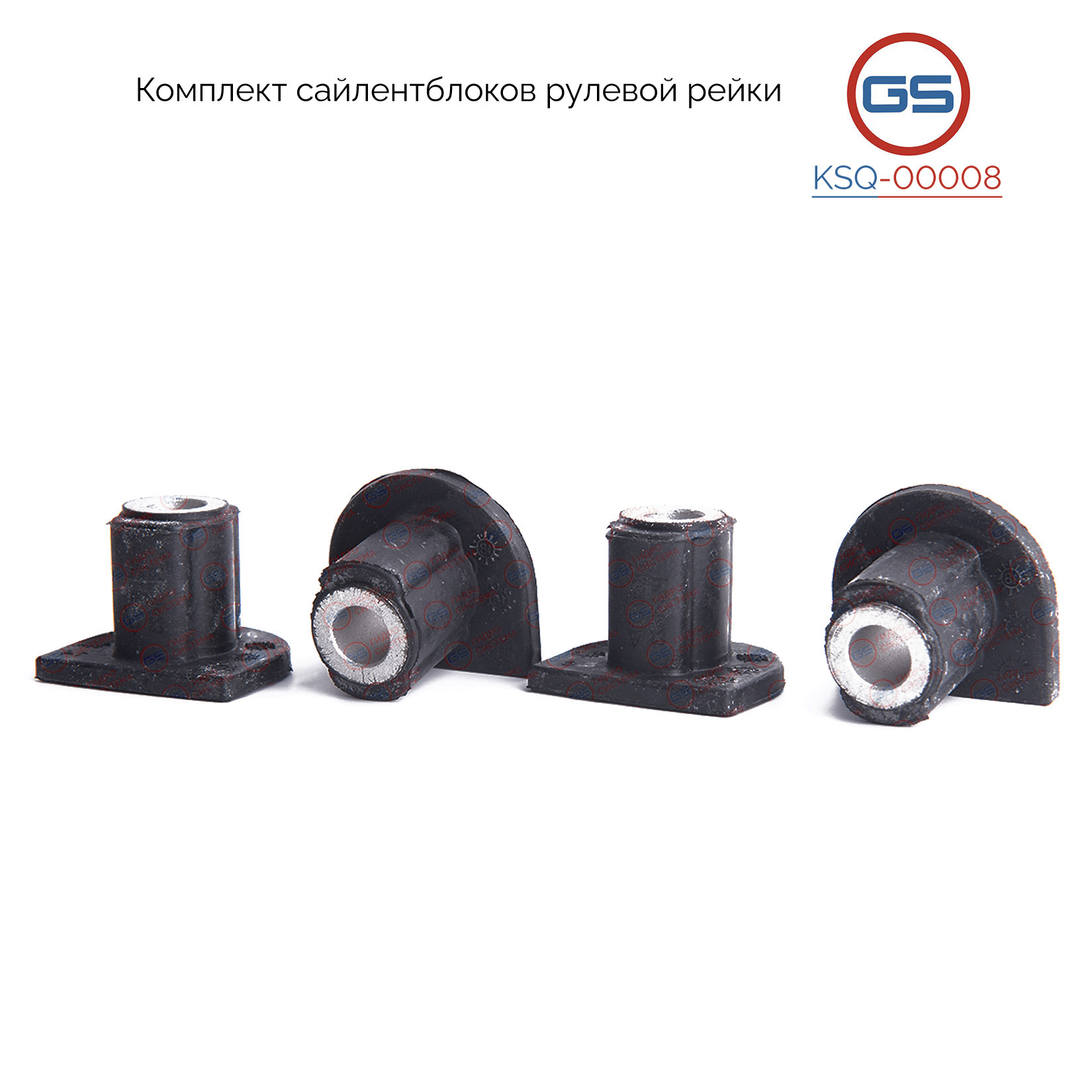 Комплект сайлентблоков рулевой рейки Mercedes ML 163 1998-2006 - GS KSQ00008