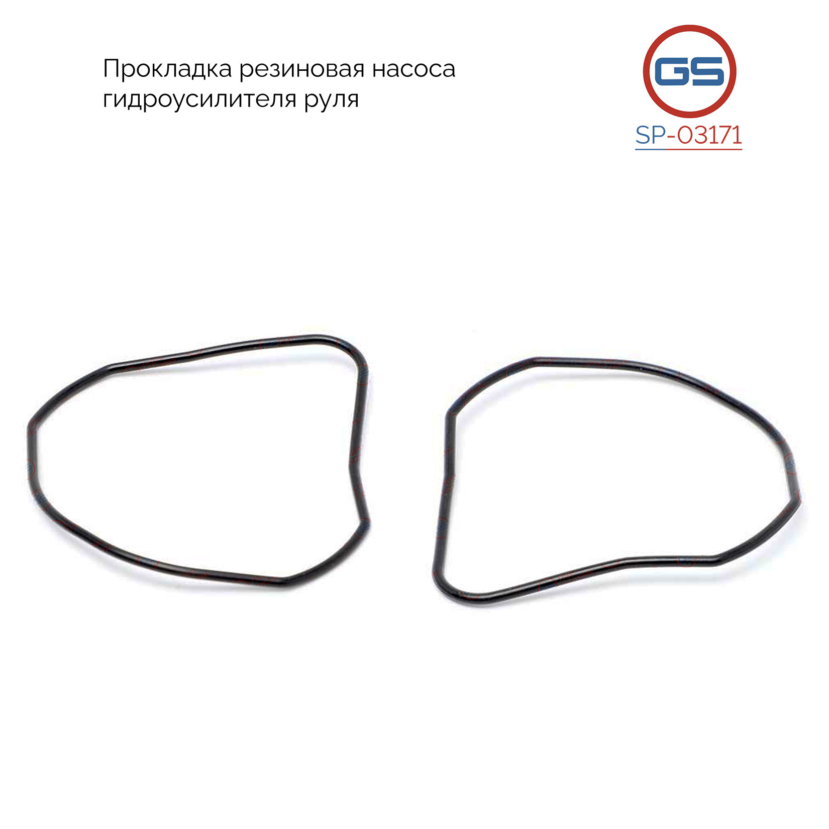 Прокладка резиновая насоса гидроусилителя руля - GS SP03171
