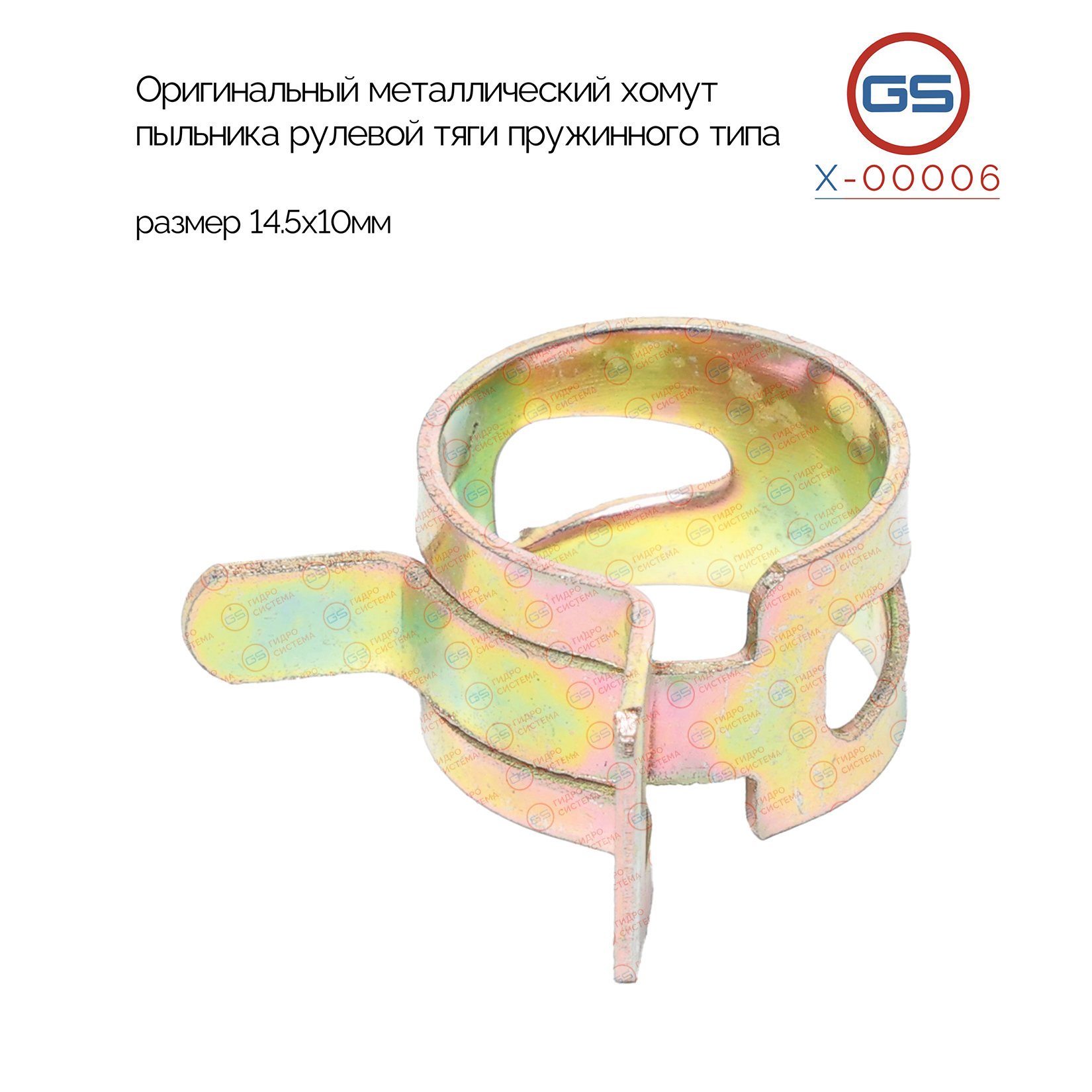 Оригинальный металлический хомут пыльника рулевой тяги пружинного типа, размер 14.5х10мм - GS X00006