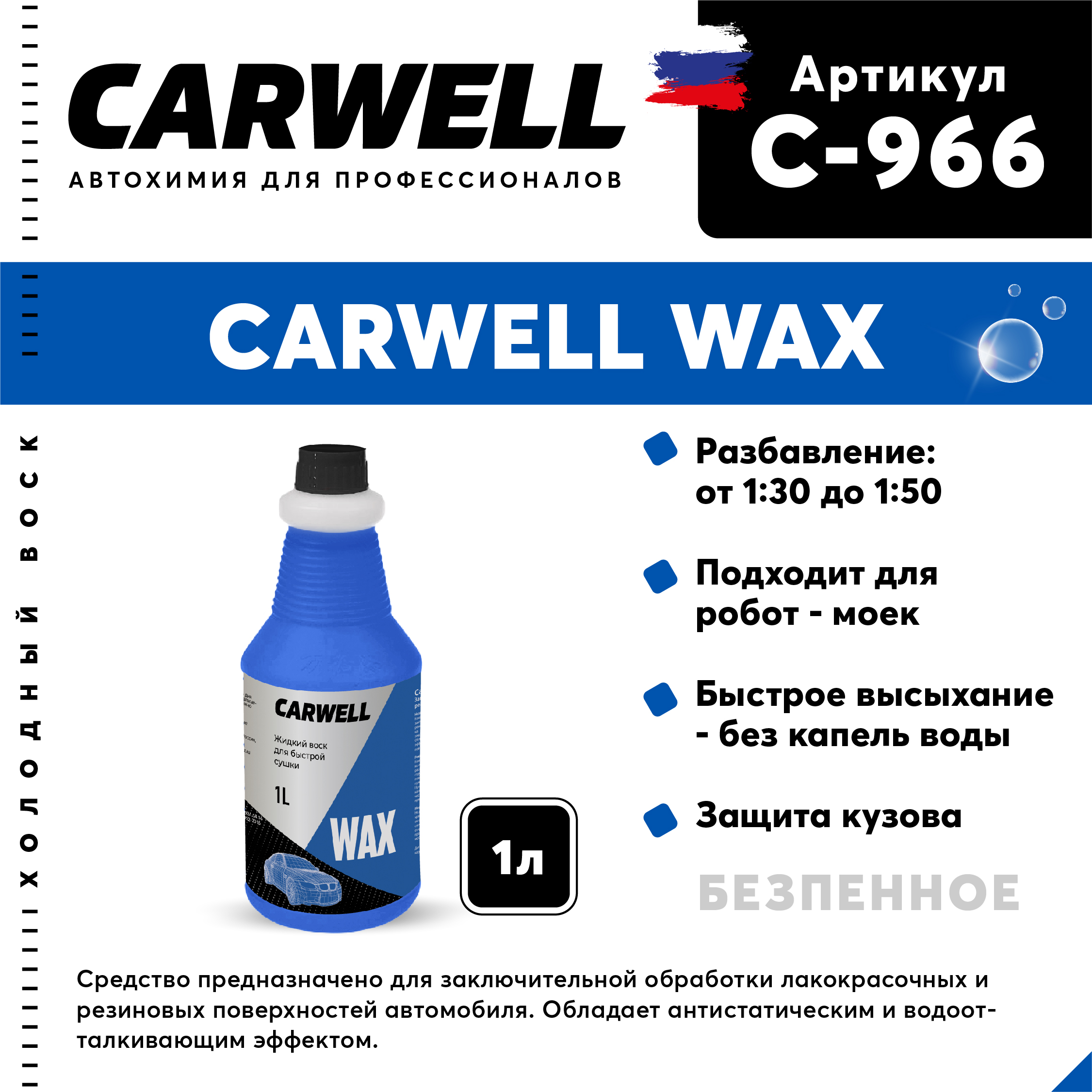 Жидкий воск для быстрой сушки WAX (1 л.) - CARWELL C-966