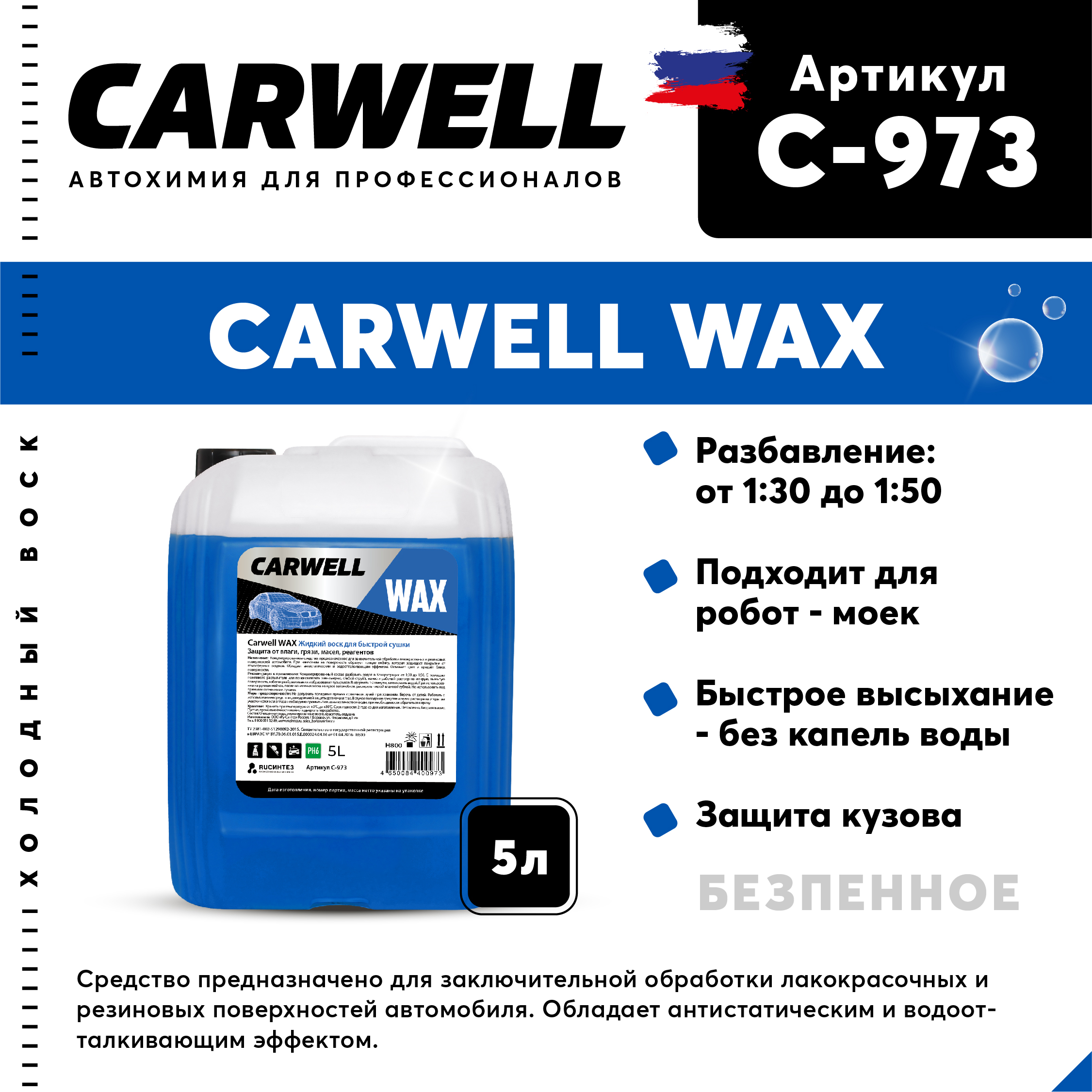 Жидкий воск для быстрой сушки WAX (5 л.) - CARWELL C-973