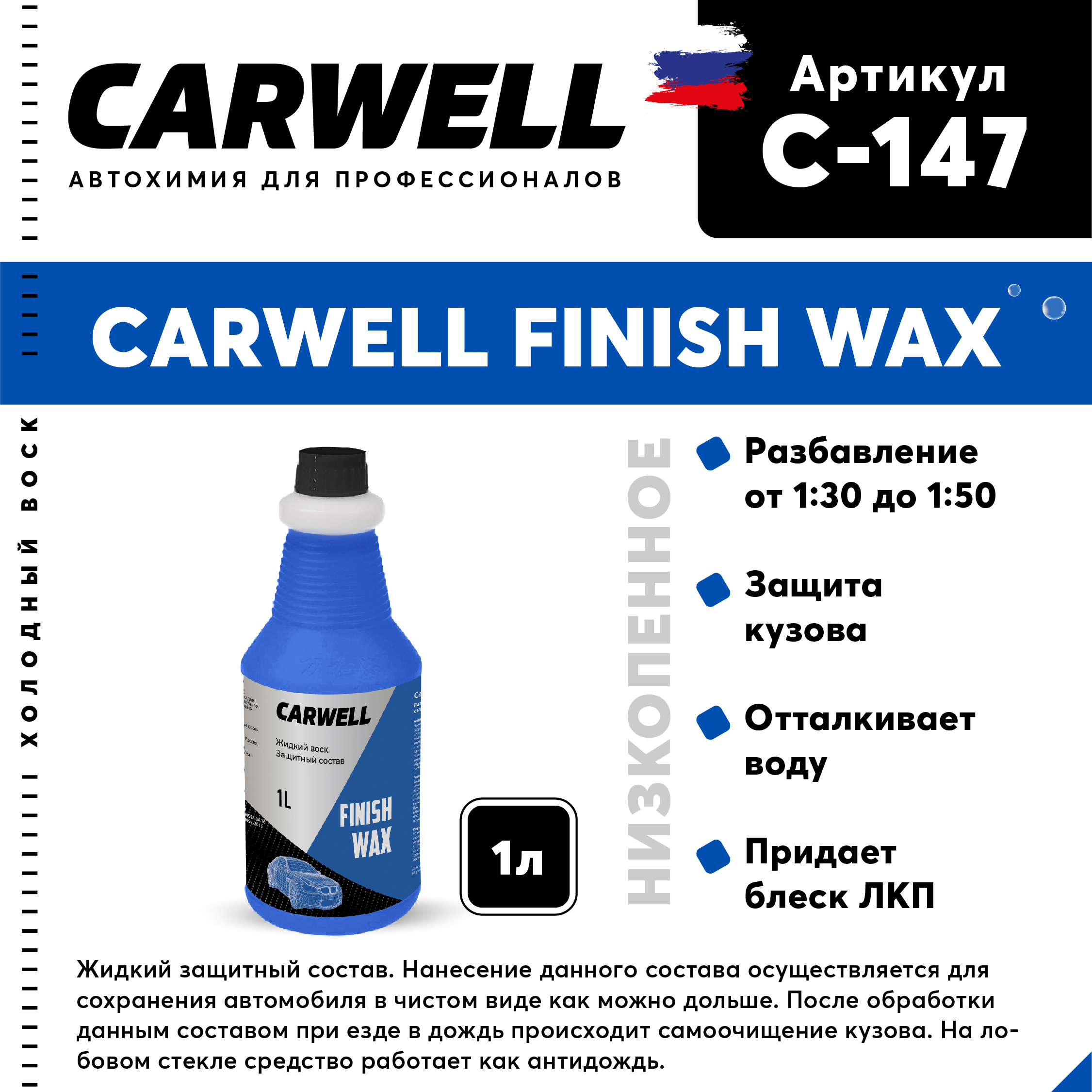 Жидкий воск для нано-мойки nano finish WAX (1 л.) - CARWELL C-147