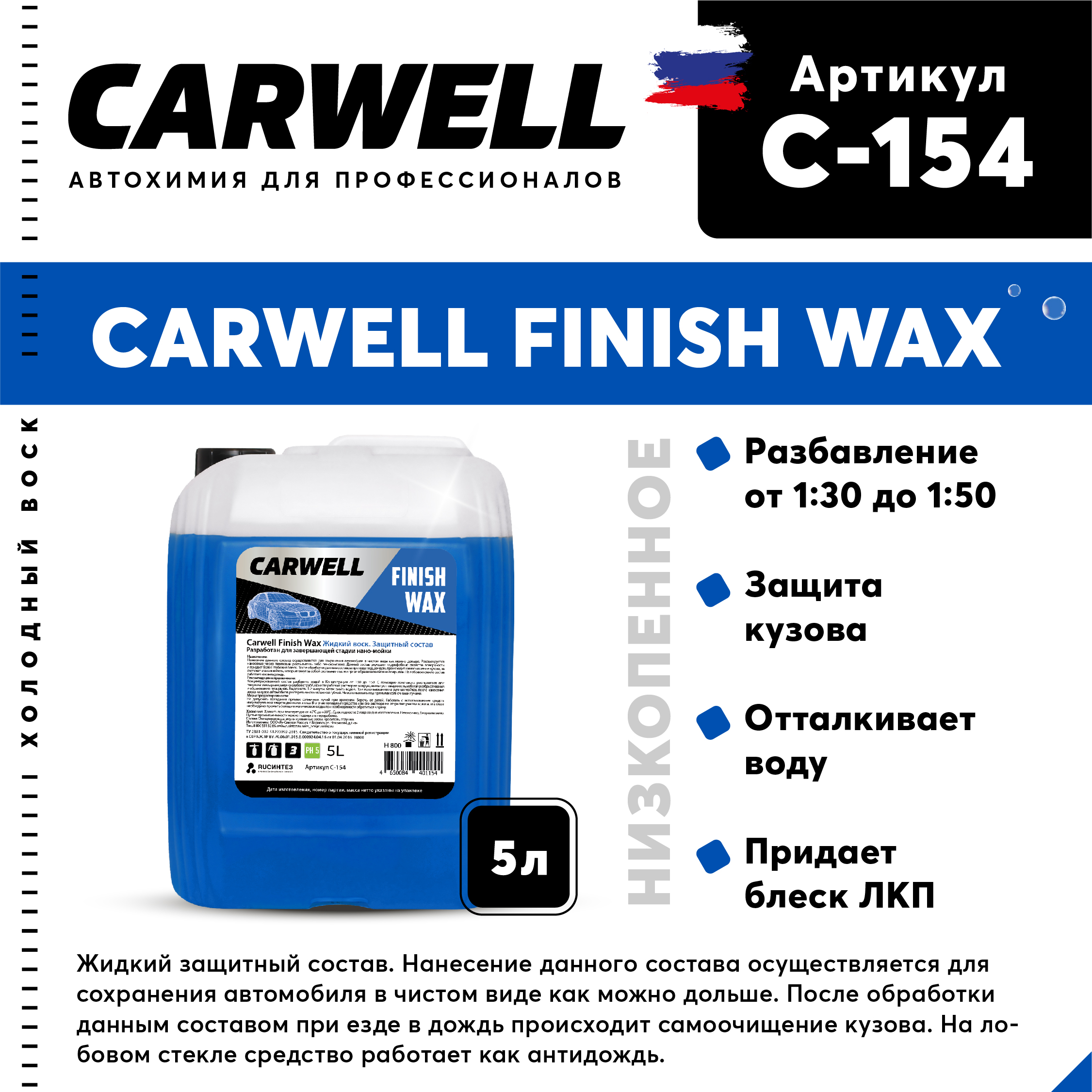 Жидкий воск для нано-мойки nano finish WAX (5 л.) - CARWELL C-154