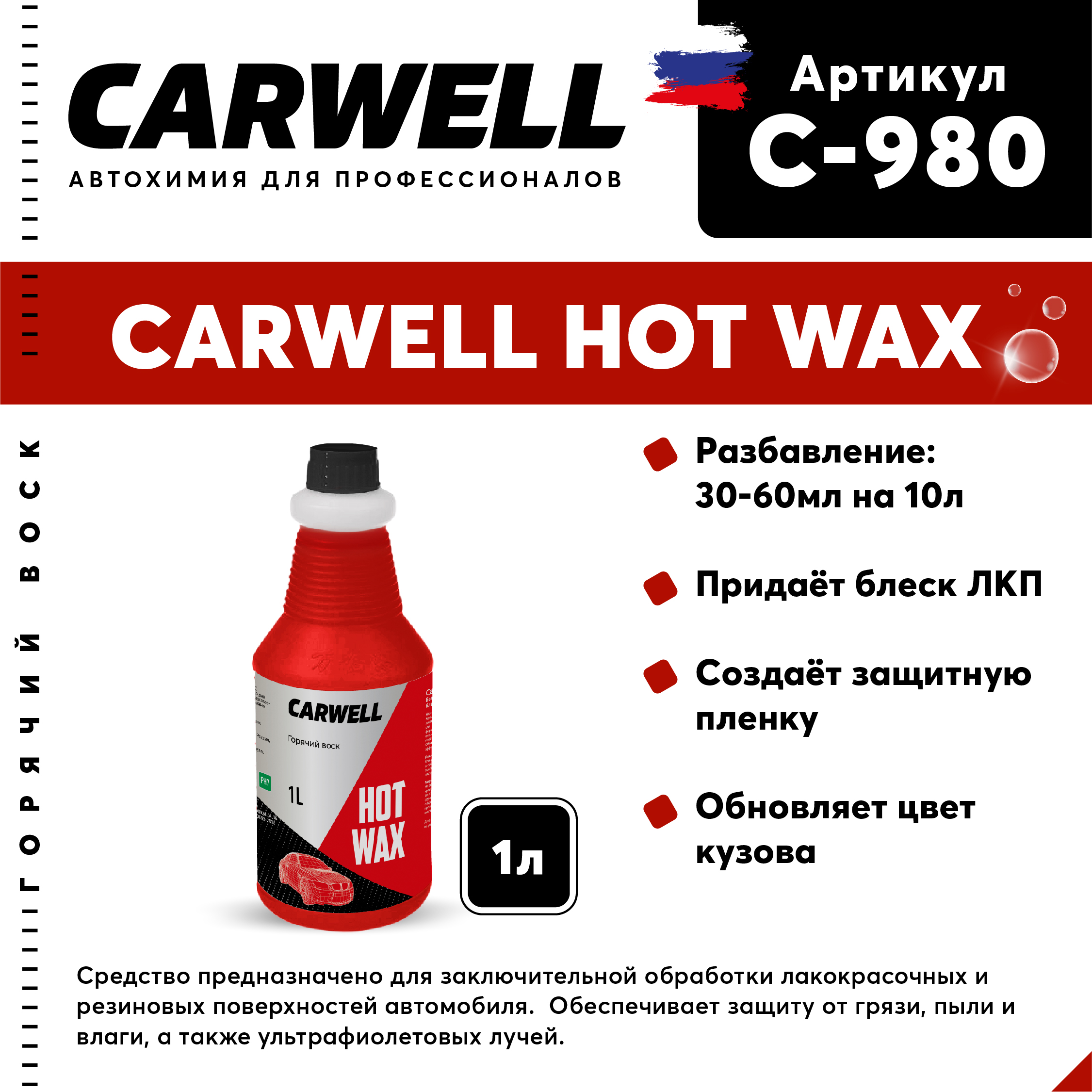 Горячий воск HOT WAX (1 л.) - CARWELL C-980