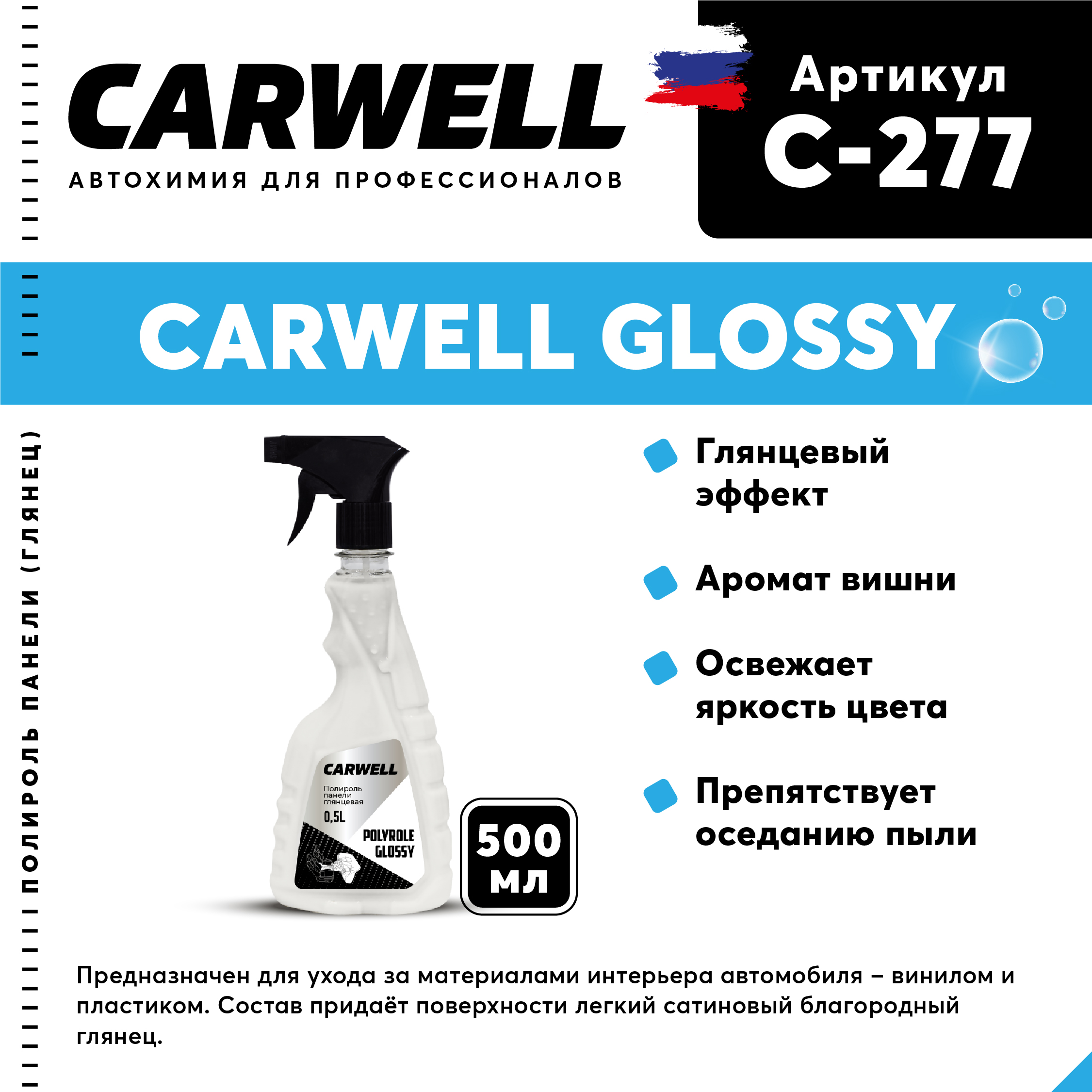 Полироль панели глянцевая polyrole glossy (500 мл.) - CARWELL C-277