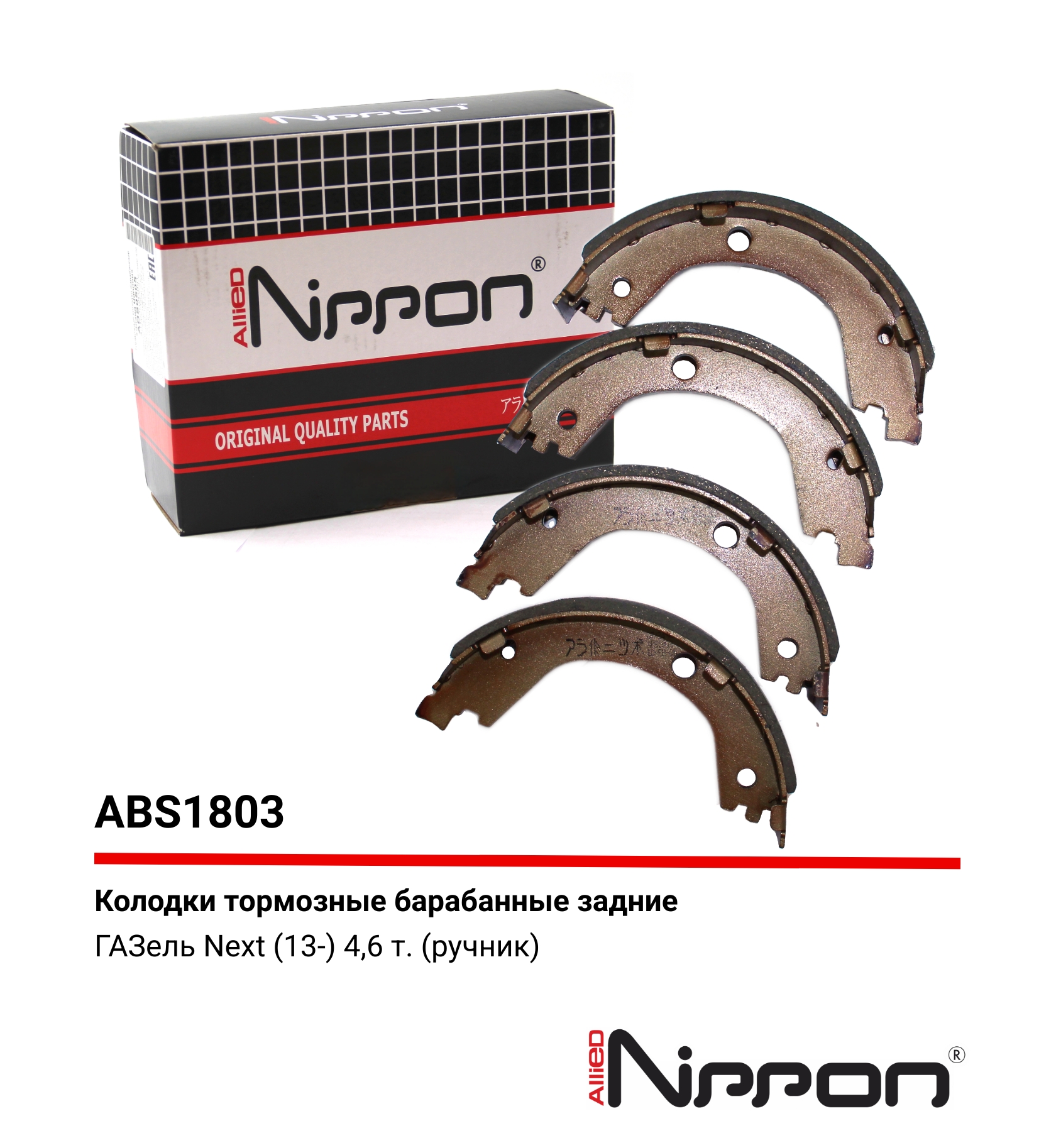 Колодки тормозные барабанные | зад | - Allied Nippon ABS1803