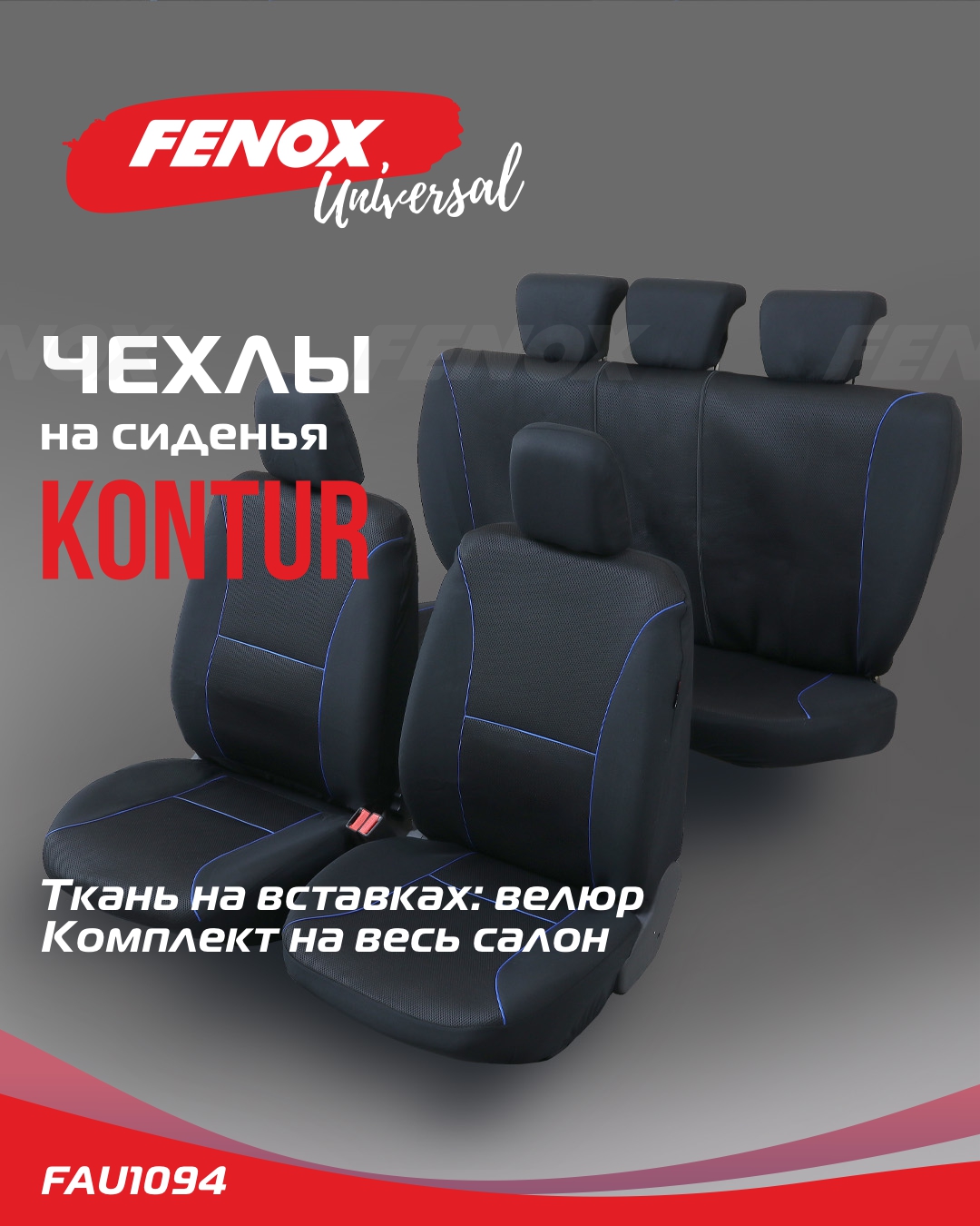 Чехлы на сиденья Kontur - Fenox FAU1094