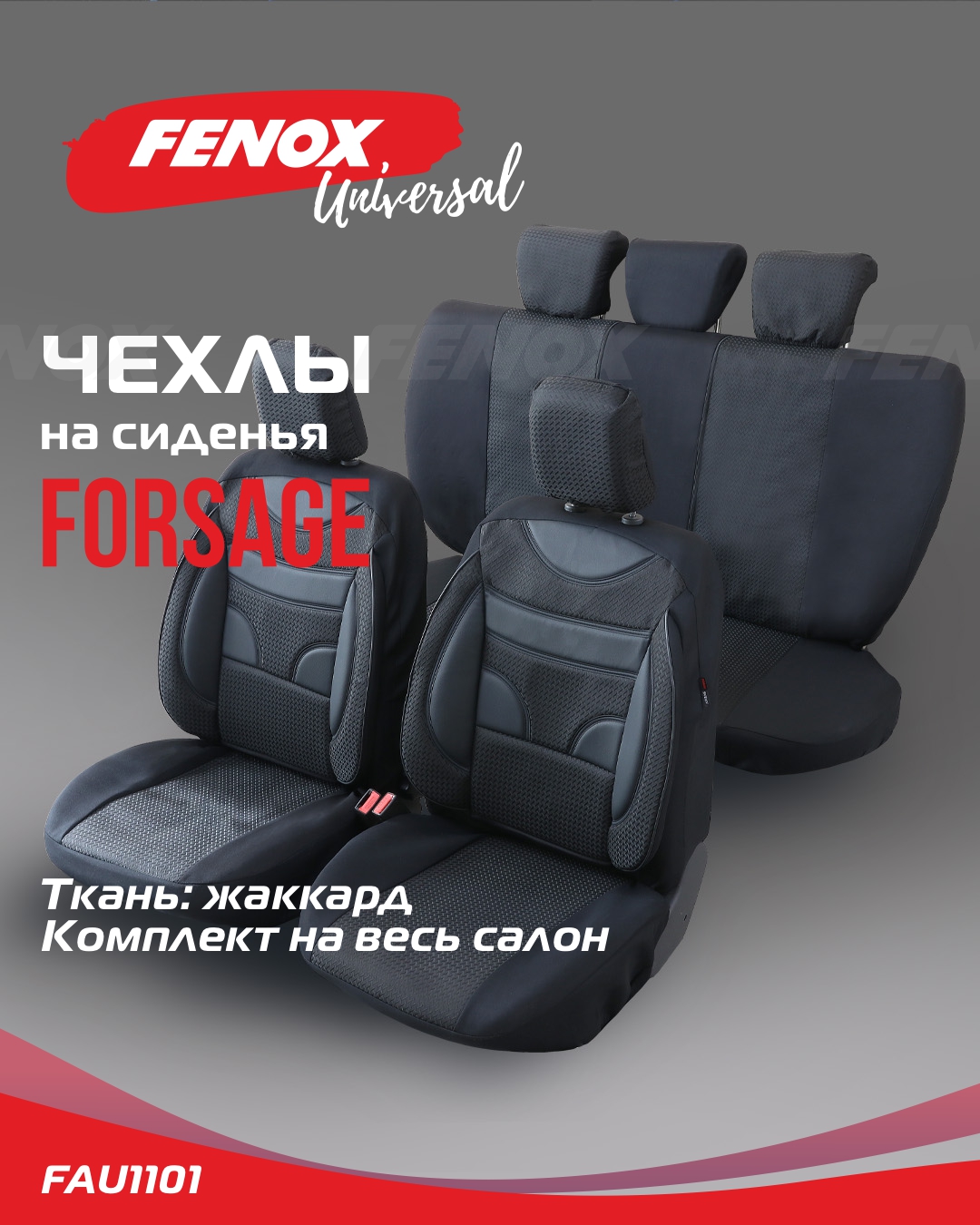 Чехлы на сиденья Forsage - Fenox FAU1101