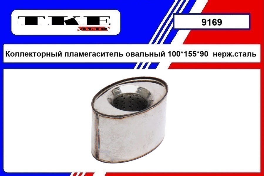 Коллекторный пламегаситель овальный 100*155*90  нерж.сталь - EHLER 9169