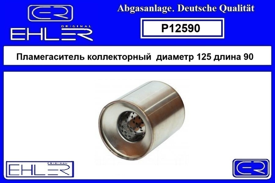 Пламегаситель 125х90 коллекторный нерж.сталь - EHLER P12590