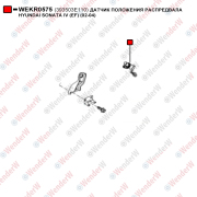 Датчик положения распредвала hyundai sonata IV (ef) (02-04) - WENDERW WEKR0575