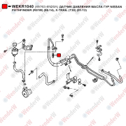 Датчик давления масла ГУР nissan pathfinder (r51m) (05-14), x-trail (t30) (01-13) - WENDERW WEKR1040