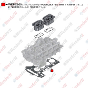 Прокладка ГБЦ BMW 1` f20/f21 (11-…), 2` f22/f23 (13-…), 3` f30/f31 (11-…) - WENDERW WEPC069