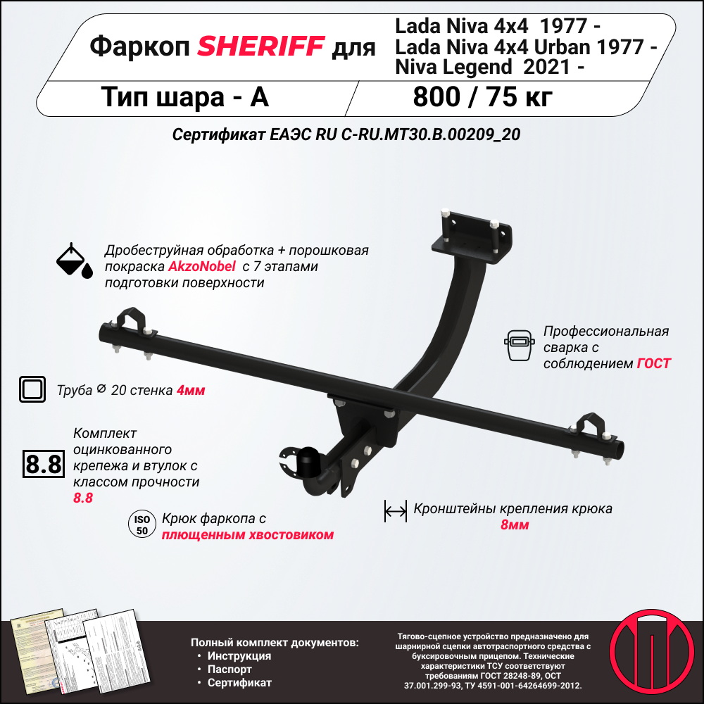 Тягово-сцепное устройство для lada 4x4 Urban, -, suv, Сталь, lada Niva Legend, -, suv, Сталь, lada 4x4, 1 977-, suv, Сталь, - SHERIFF 4520.12