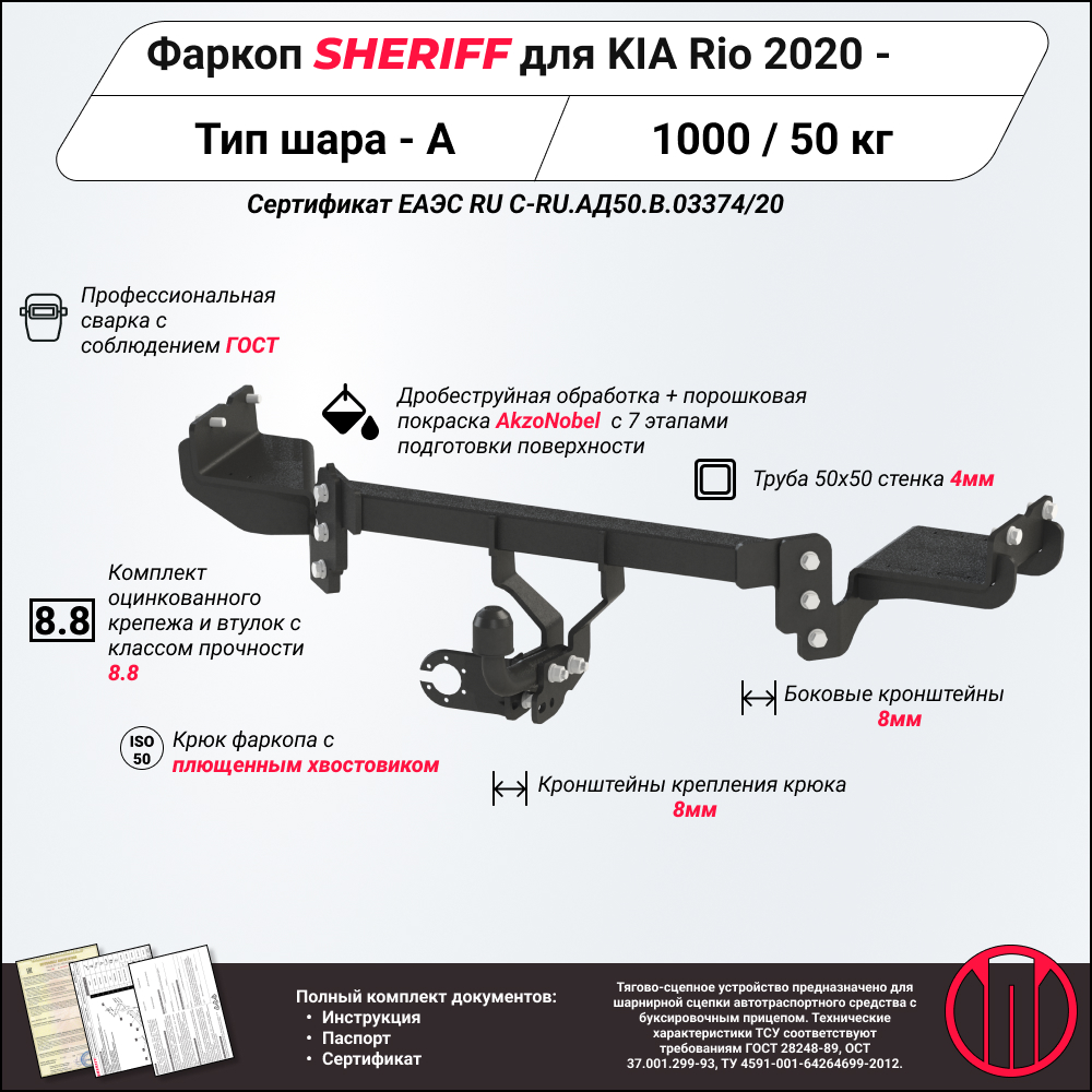 Тягово-сцепное устройство для KIA Rio , -, sedan, Сталь - SHERIFF 4517.12