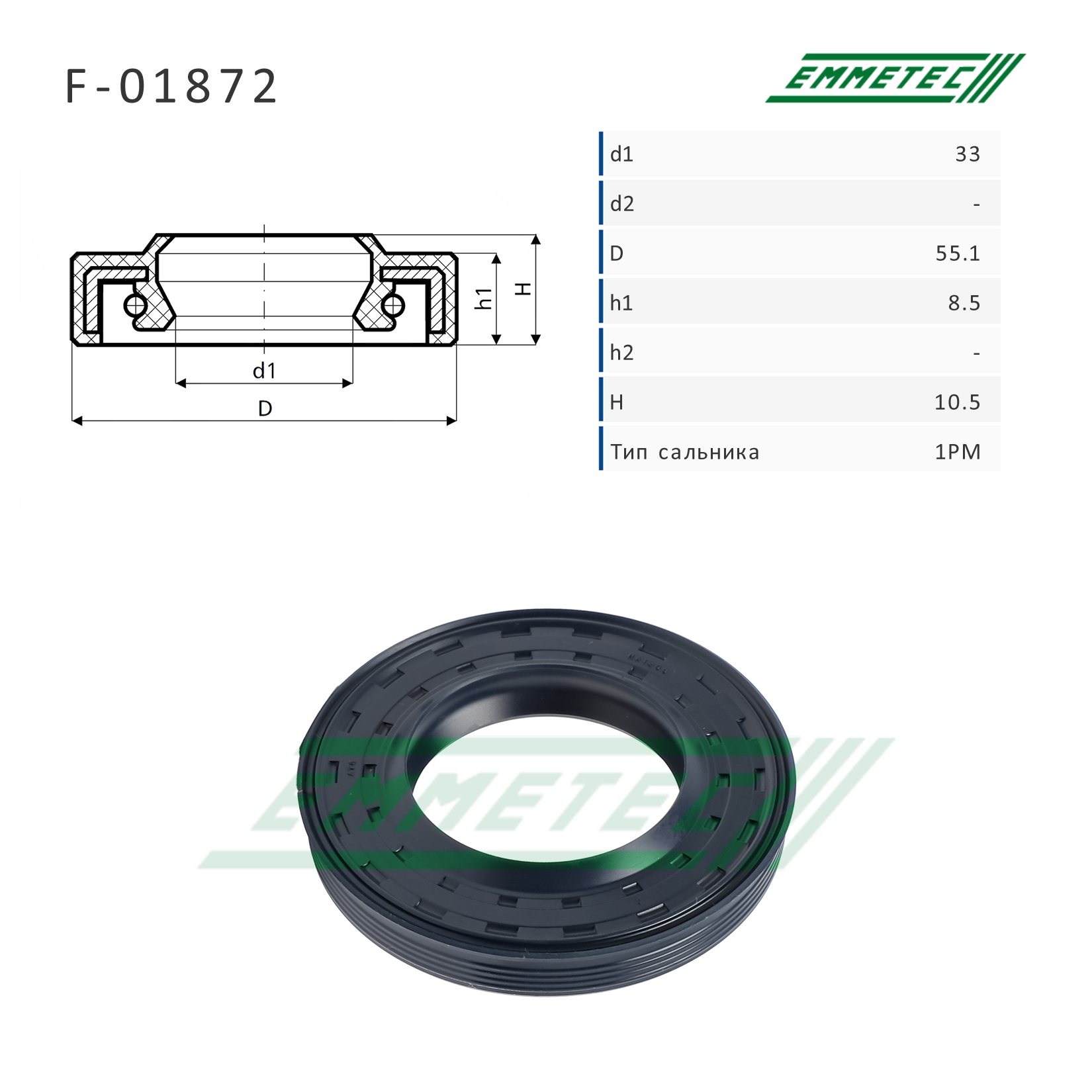 Сальник рулевой рейки - Emmetec F01872
