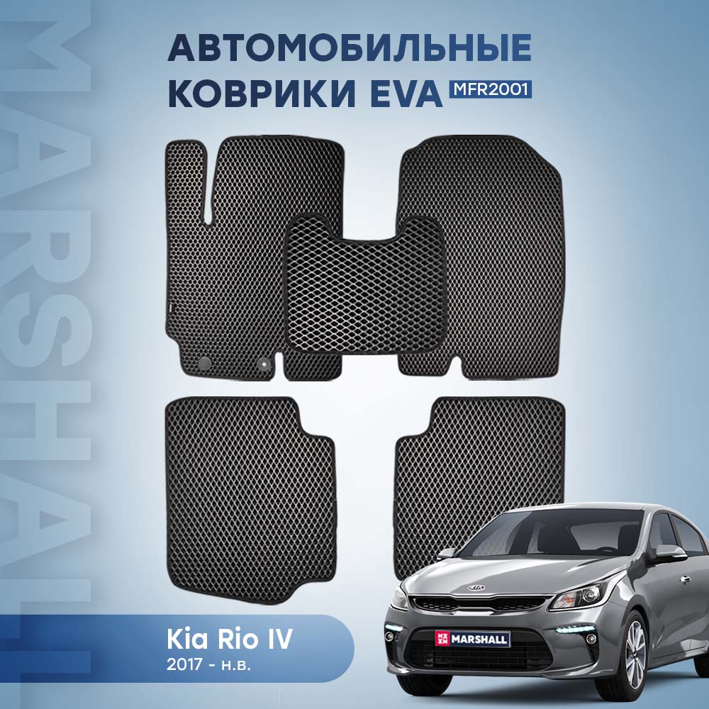 Автомобильный коврик Kia Rio IV (2017- н.в.) () HCV - Marshall MFR2001