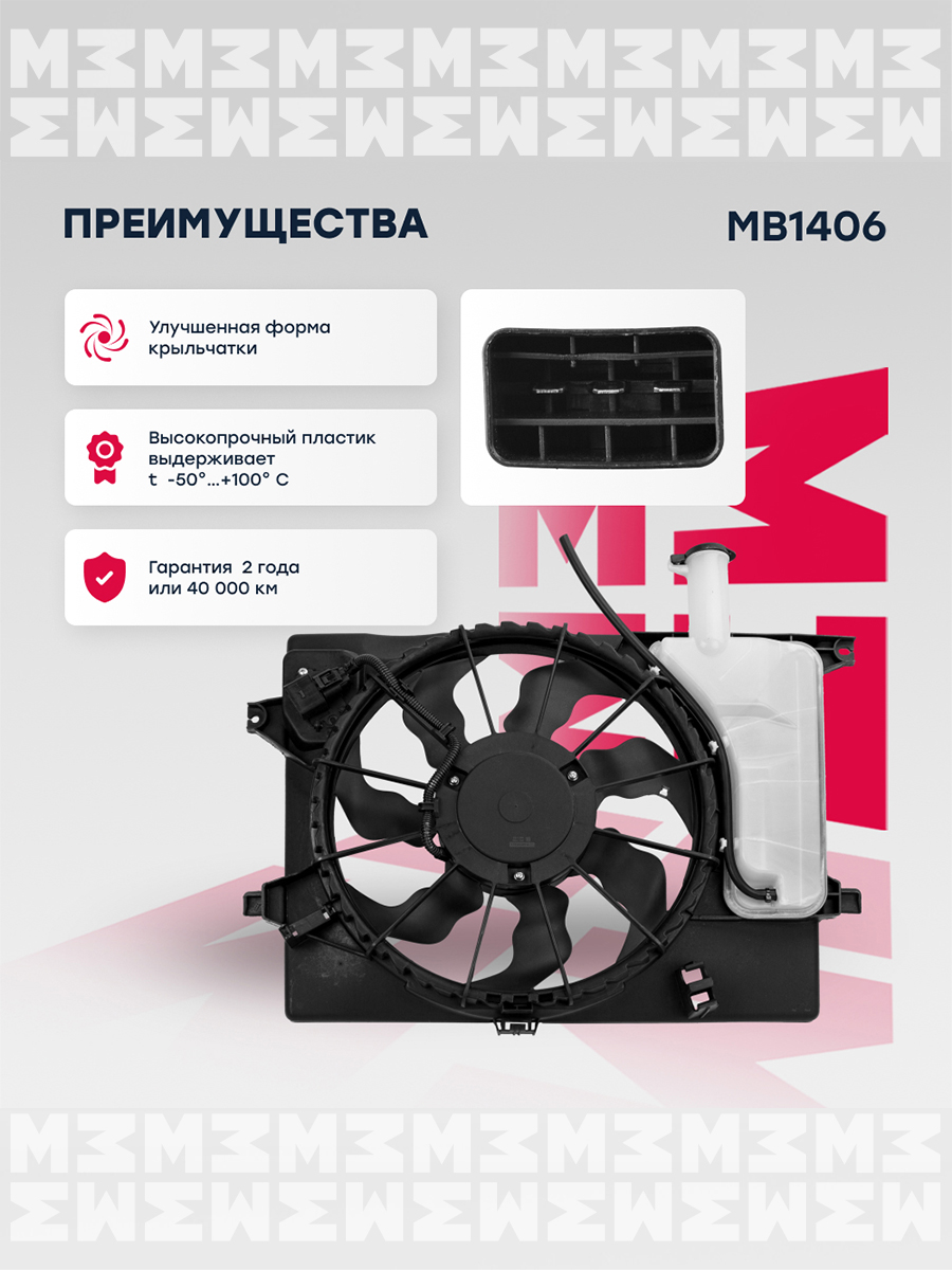 Вентилятор радиатора - Marshall MB1406