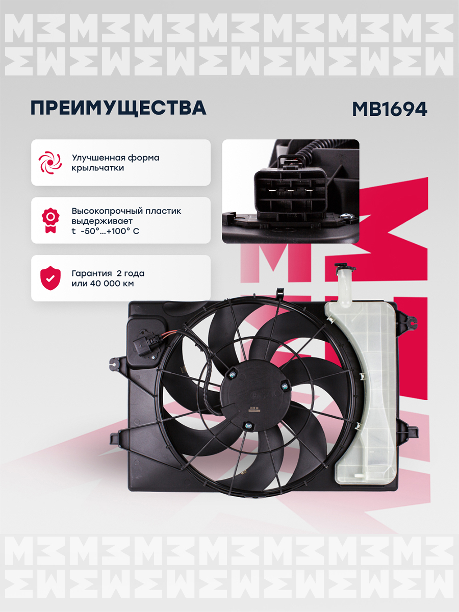 Вентилятор радиатора - Marshall MB1694