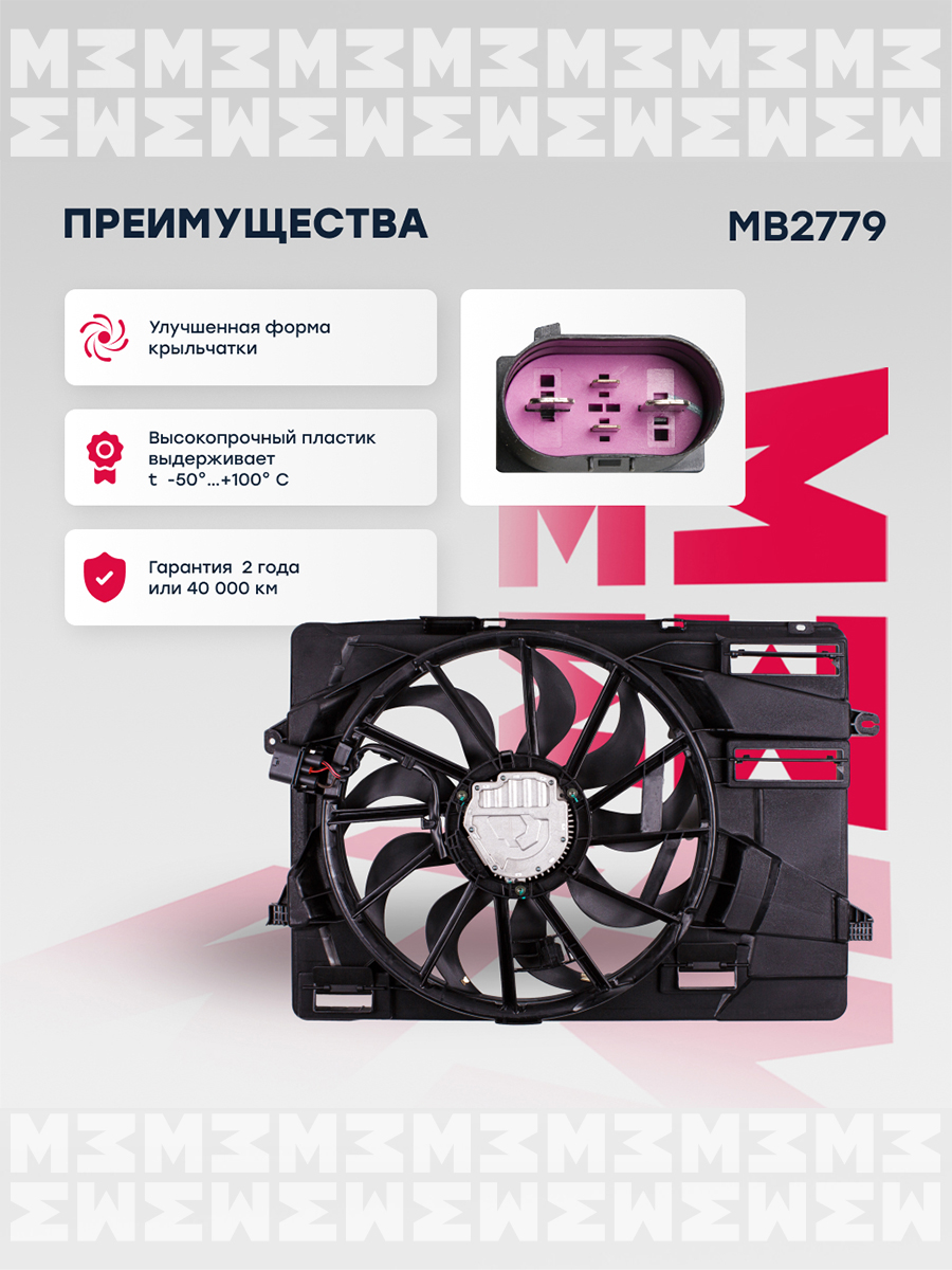 Вентилятор радиатора - Marshall MB2779