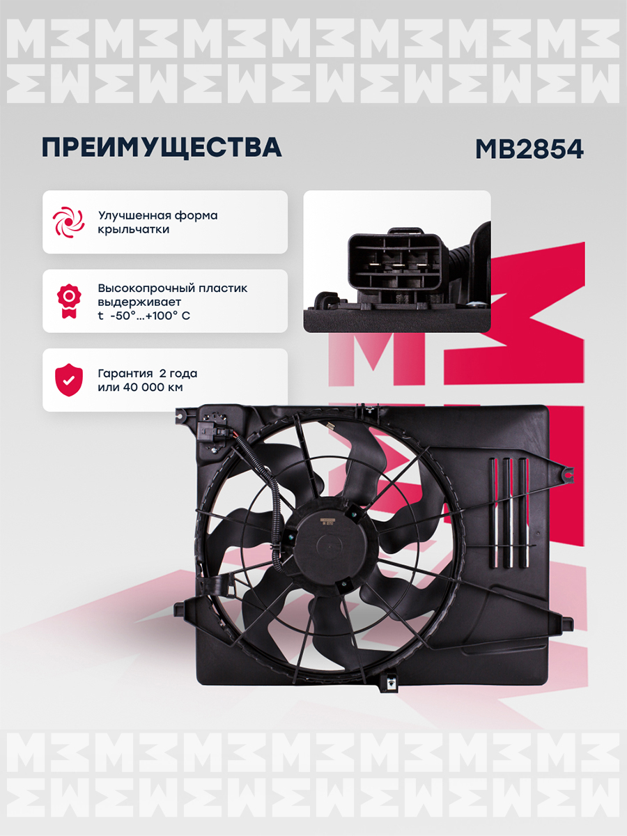 Вентилятор радиатора - Marshall MB2854