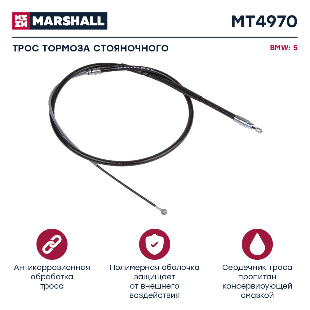 Трос стояночного тормоза - Marshall MT4970