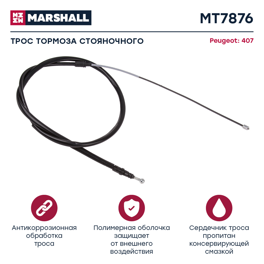 Трос стояночного тормоза - Marshall MT7876