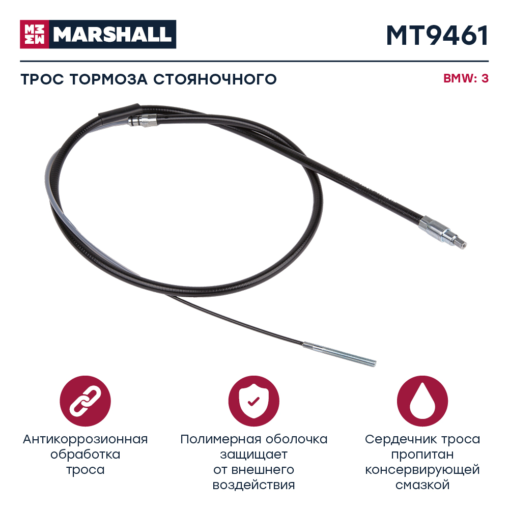 Трос стояночного тормоза - Marshall MT9461