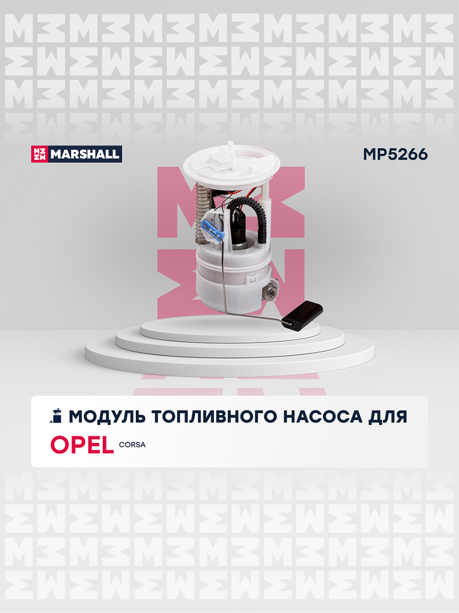 Модуль топливного насоса - Marshall MP5266