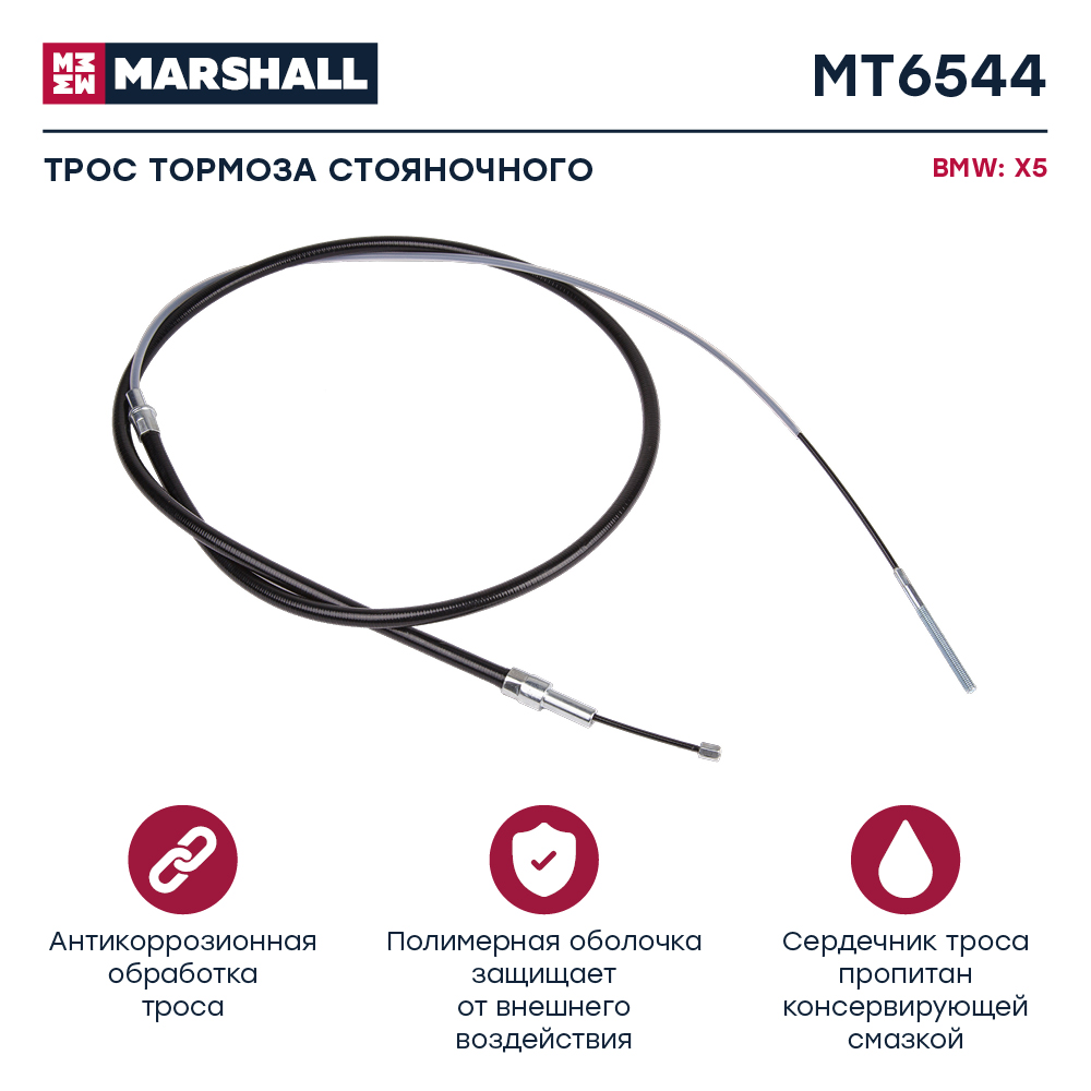 Трос стояночного тормоза - Marshall MT6544