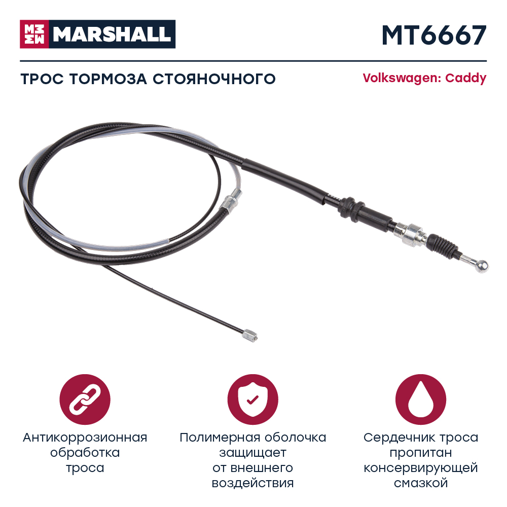 Трос стояночного тормоза - Marshall MT6667