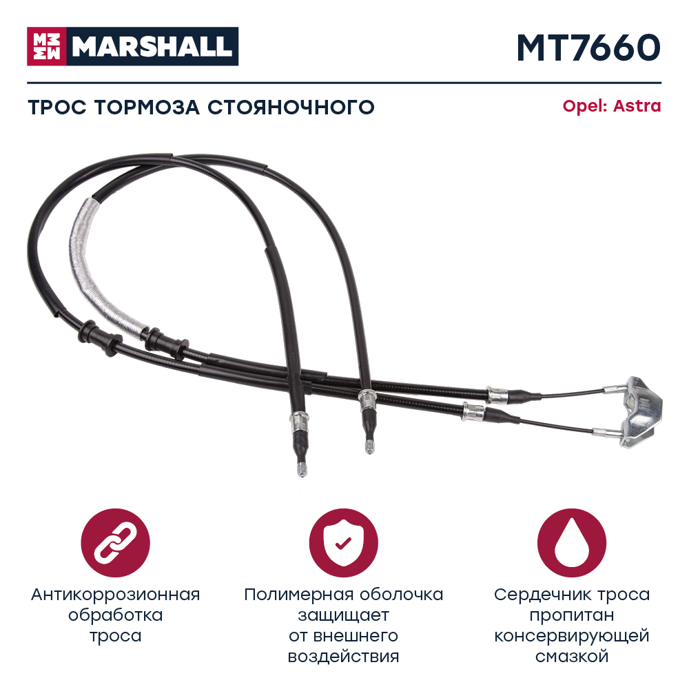 Трос стояночного тормоза - Marshall MT7660