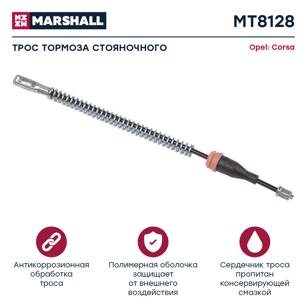 Трос стояночного тормоза - Marshall MT8128